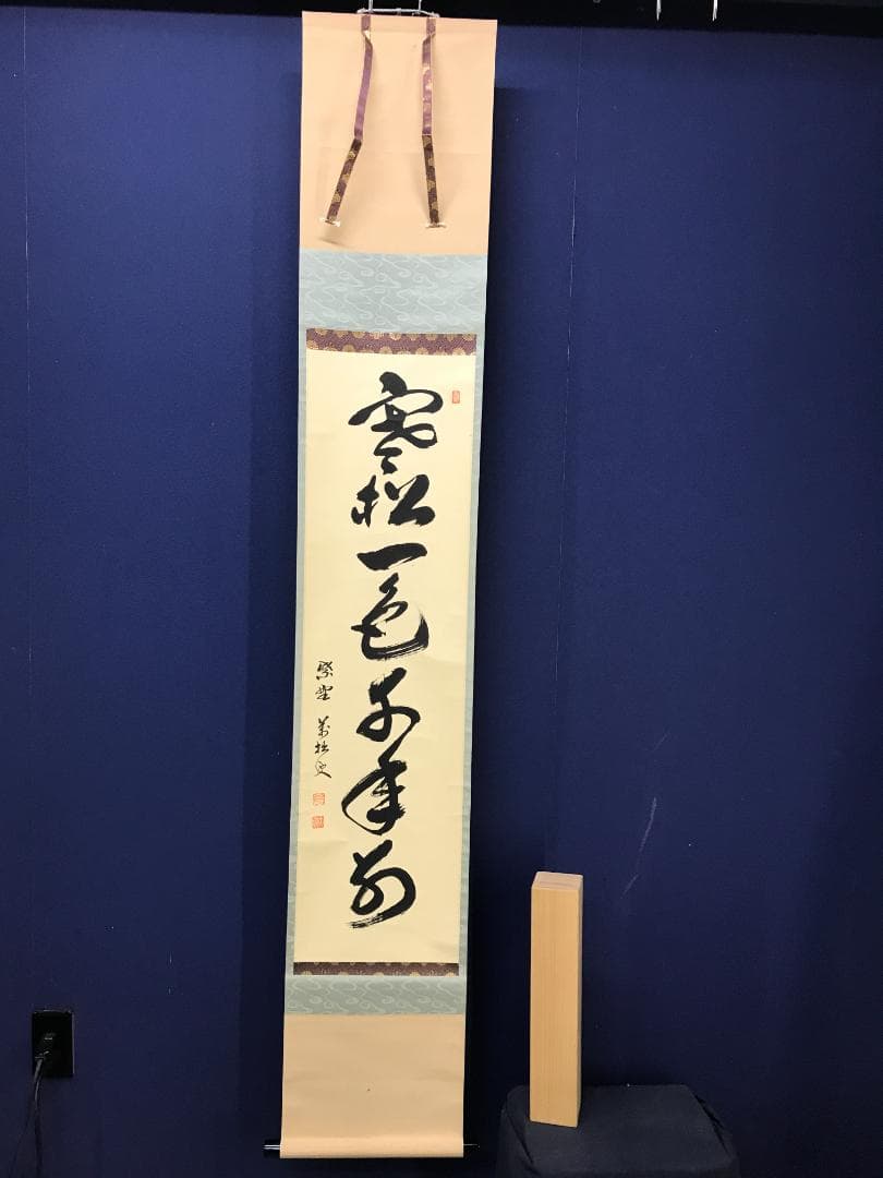 真作/前大徳寺/興臨院/相国寺/永保寺/南禅寺/山口萬拙/布袋屋掛軸HK-151 真作/前大徳寺/興臨院/相国寺/永保寺/南禅寺/山口萬