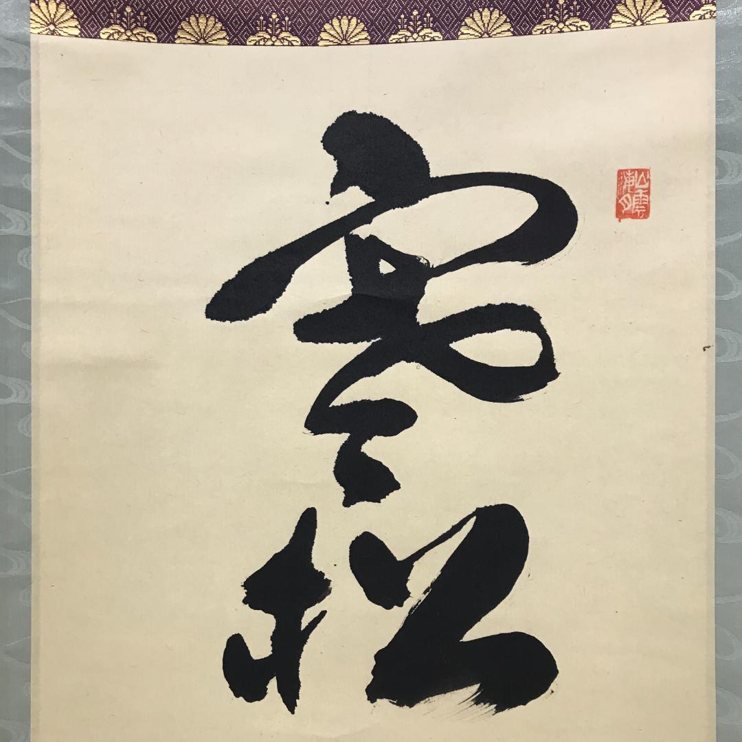 真作/前大徳寺/興臨院/相国寺/永保寺/南禅寺/山口萬