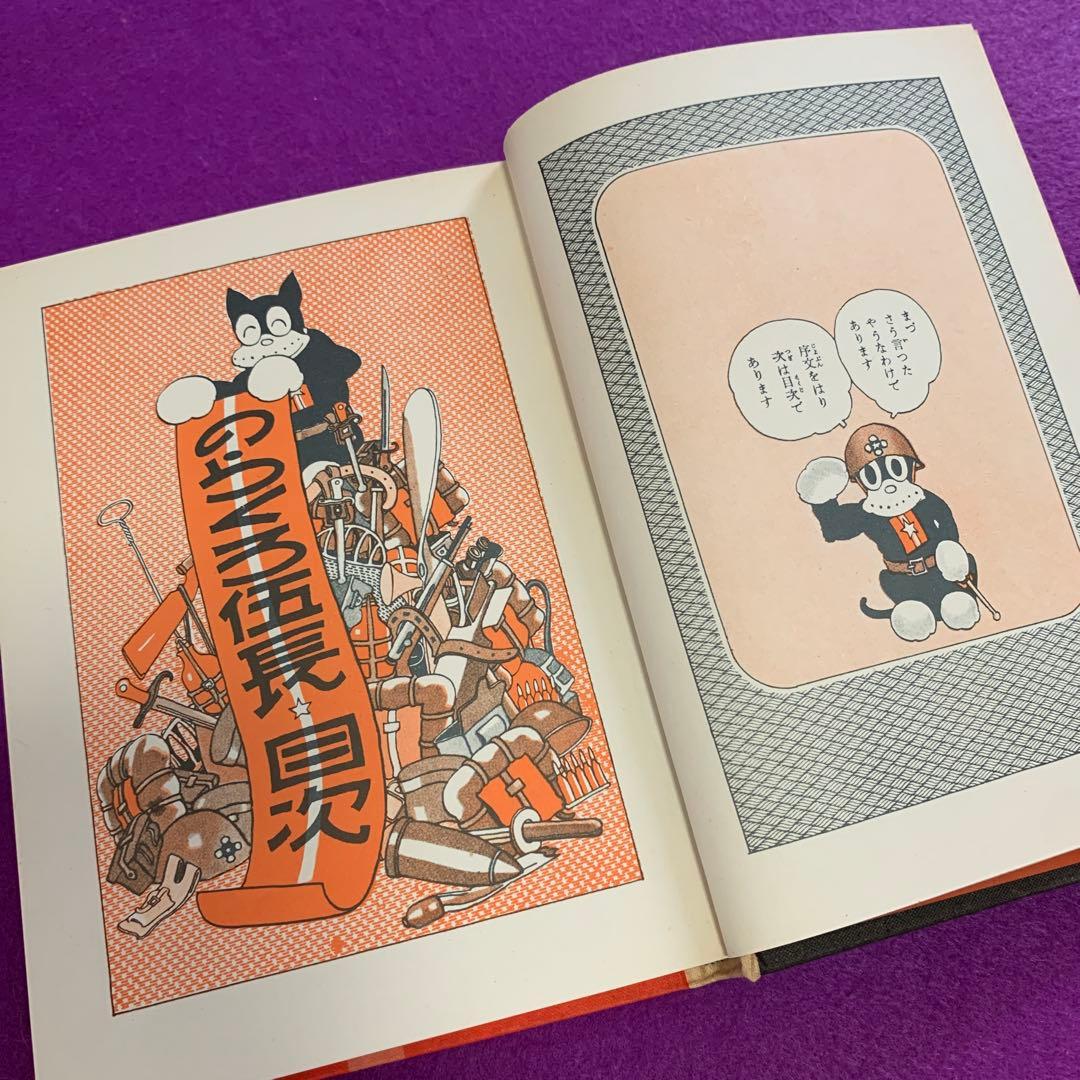 のらくろ 田河水泡 昭和レトロ漫画家 サザエさん 長谷川町子 長谷川町