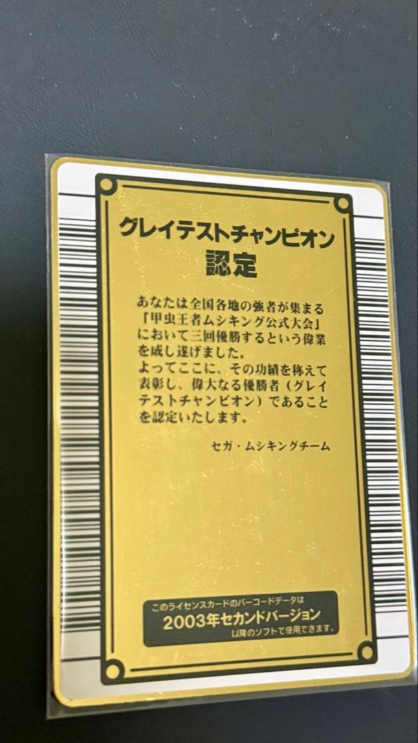 【希少 初期　前期】甲虫王者ムシキング2003年グレイテストチャンピオン認定証
