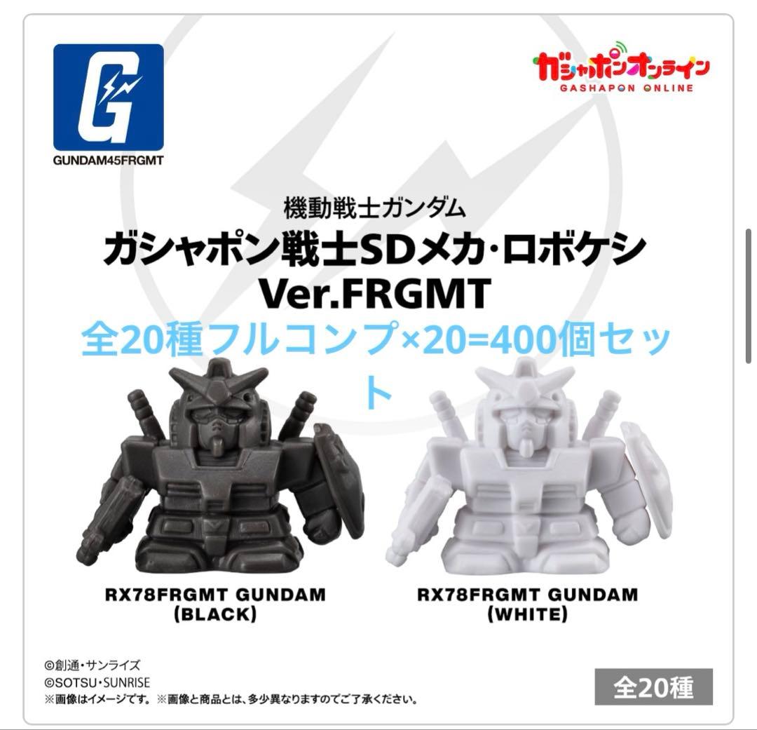 ロボケシ frgmt フルコンプ10セット(200個セット)