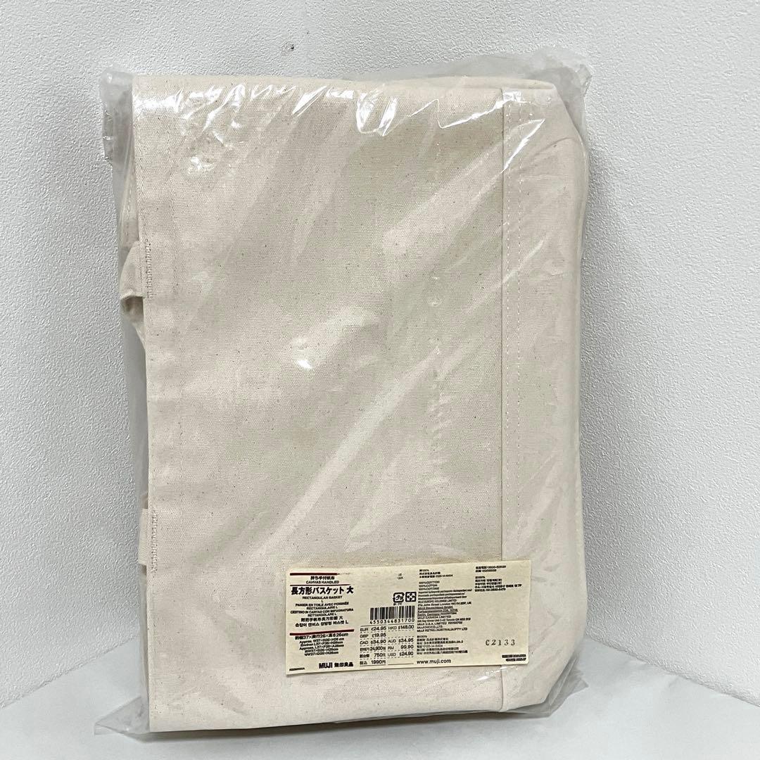 廃盤】【新品未使用】無印良品 持ち手付帆布 長方形バスケット 大 2個