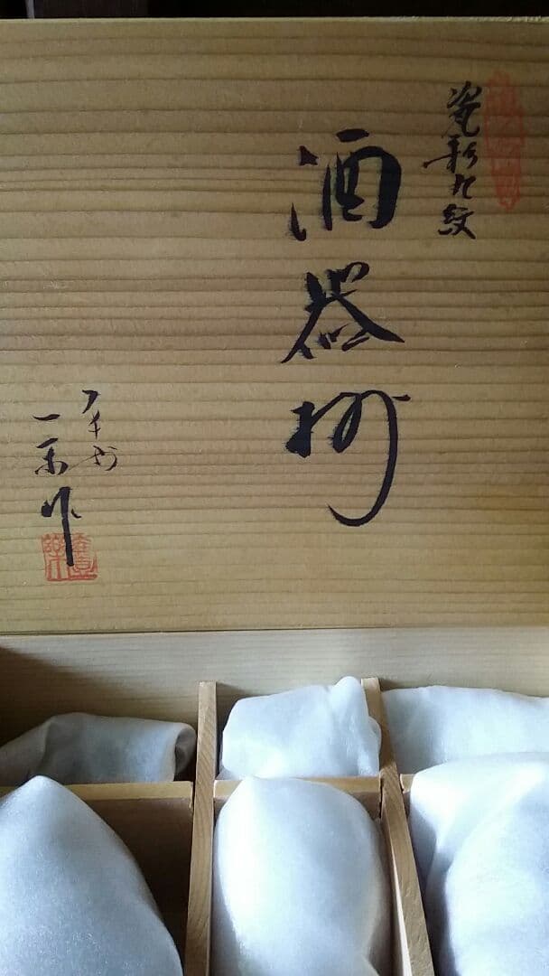 清水焼　山本壹楽　酒器　瓷彩丸紋　徳利　お猪口セット