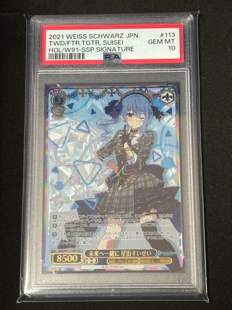 未来へ一緒に星街すいせいPSA10