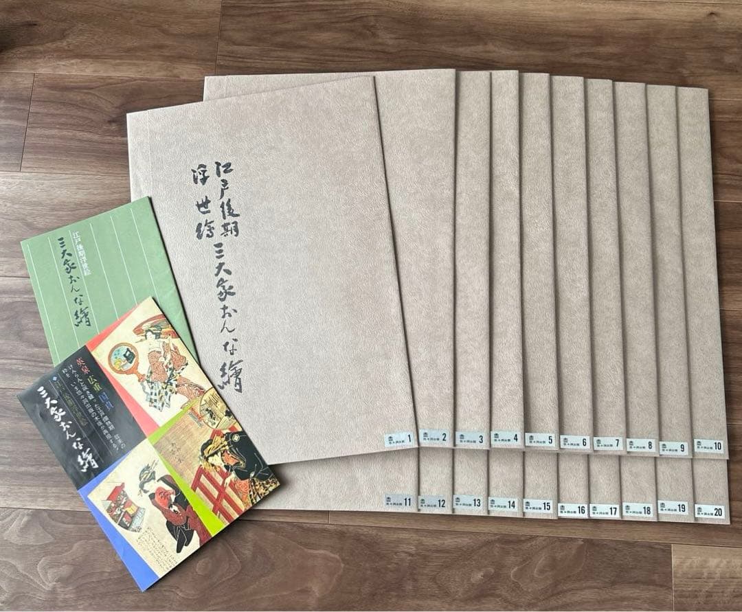 江戸後期.三大家おんな絵.20集.英泉.広重.国貞.原寸復刻.大錦