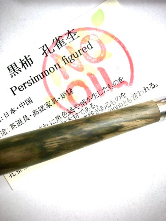 工房楔 黒柿孔雀杢 野原工芸パープルハート(期間限定)