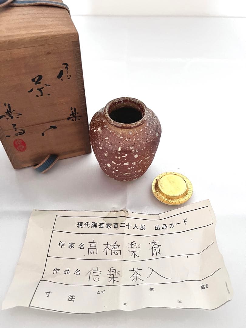 高橋楽斎 信楽茶入 共箱 茶道具