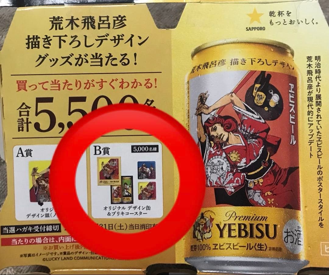 エビスビール 荒木飛呂彦 B賞 当たり 当選ハガキ ヱビス