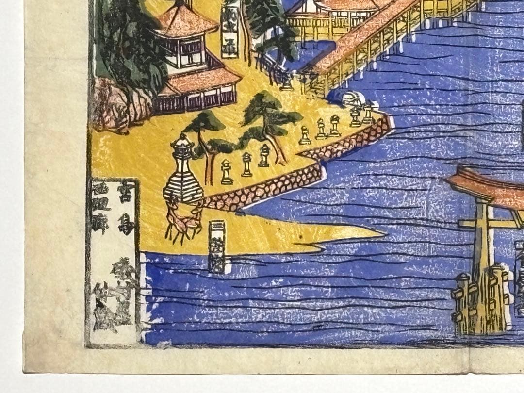 厳島社頭之図」彩色木版画 明治頃刊 1枚|古地図 厳島神社 安芸 - メルカリ