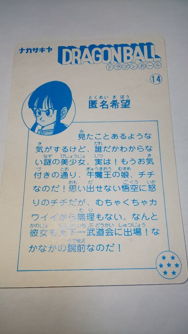 ドラゴンボール ナガサキヤ 14 匿名希望 チチ 極美品 昭和レトロ 貴重