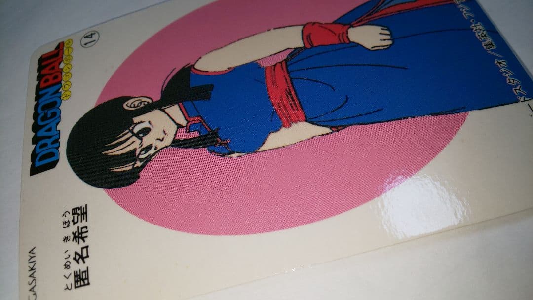 ドラゴンボール ナガサキヤ 14 匿名希望 チチ 極美品 昭和レトロ 貴重