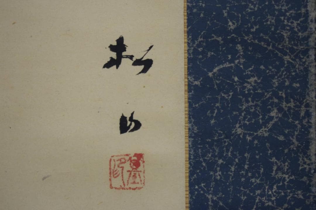 真作/藤井松山/跳鯉図/鯉図/布袋屋掛軸HJ-364