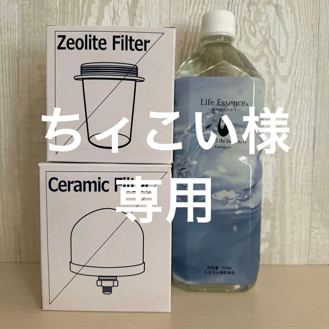 4点フルセット】1000mlライフエッセンス＆セラミック、ゼオライト