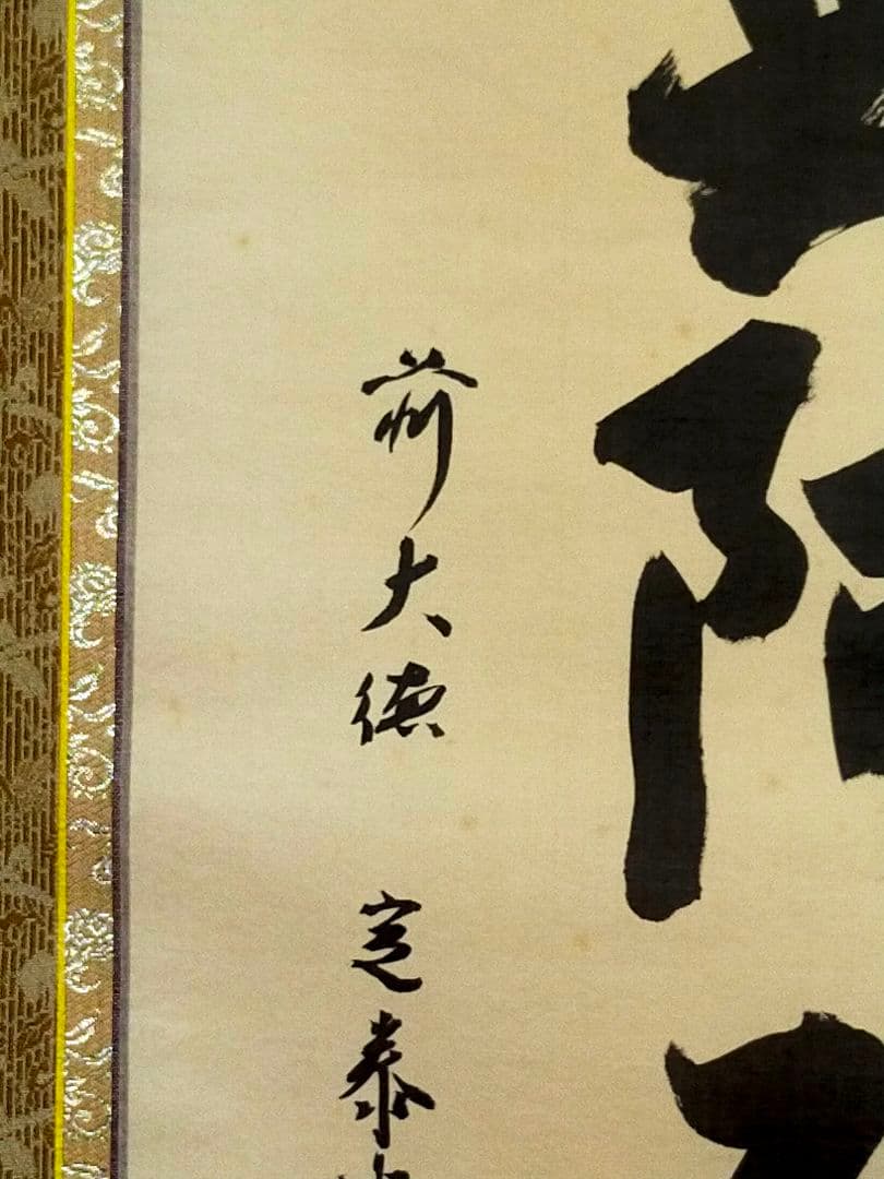 ♥掛軸♥ 前大徳 ♥小堀定泰♥ 南無阿弥陀仏 共箱付き