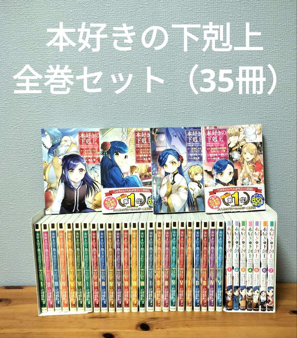 本好きの下剋上漫画コミック全巻セット合計31冊第一部～第四部