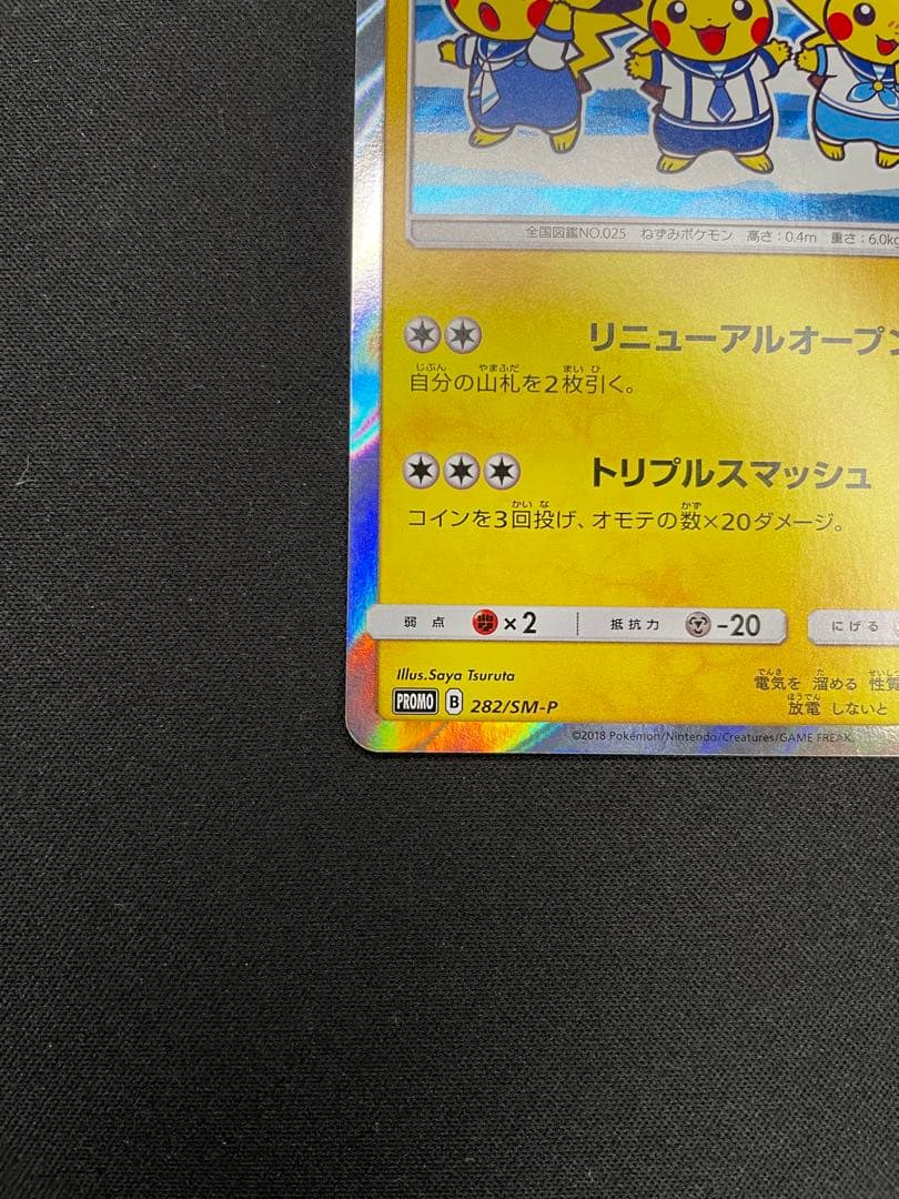 ヨコハマのピカチュウ PROMO