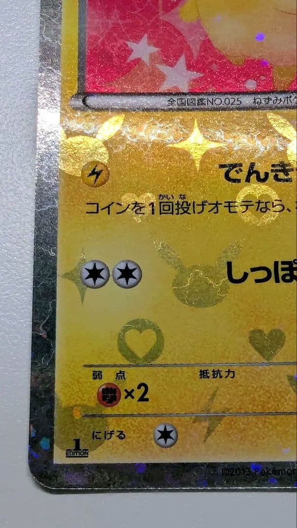 ト*ト様 ピカチュウ シャイニーコレクション 007/020 ポケキュン ポケカ