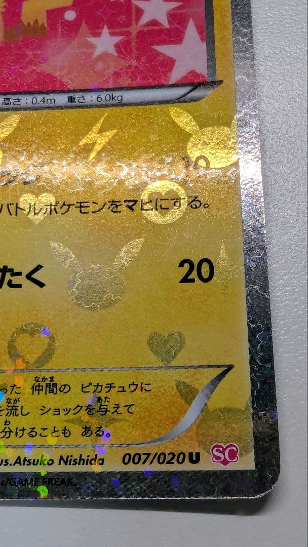 ト*ト様 ピカチュウ シャイニーコレクション 007/020 ポケキュン ポケカ