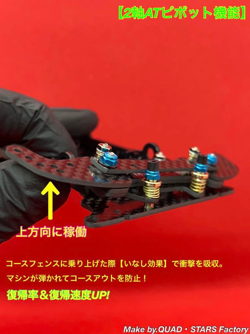 【ミニ四駆・S2用】2軸ATピボット＋1軸アンカー＋リヤスキッド　ブラックアウト