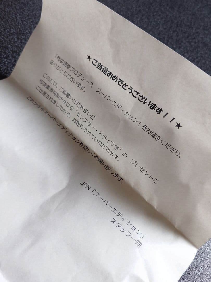 布袋寅泰 モンスタードライブ号 HOTEI特製チョロQ 当選品 新品未使用