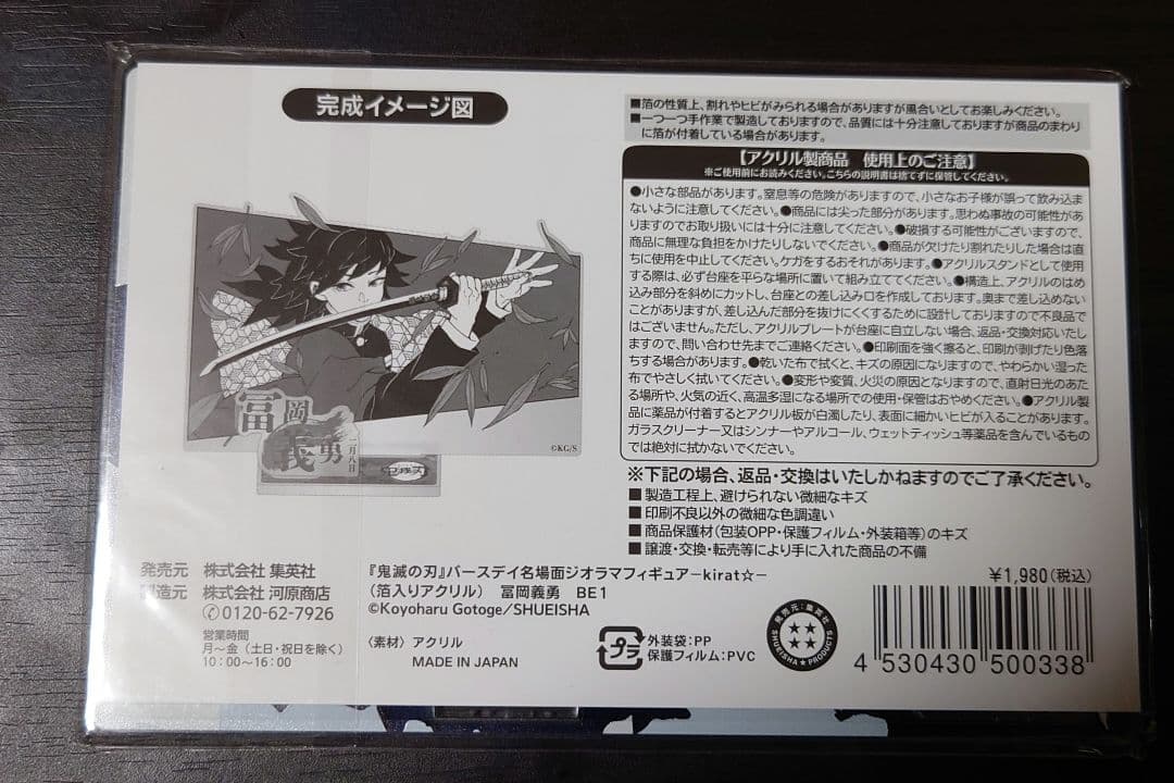 新品】海外限定 鬼滅の刃 名場面アクリルスタンド 第2弾 冨岡義勇 鬼滅