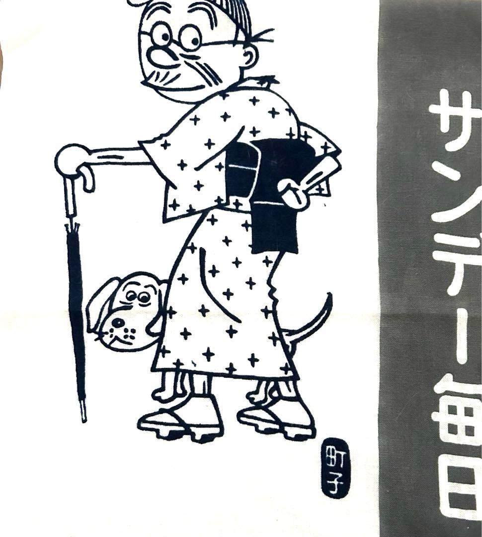 昭和レトロ 長谷川町子『 意地悪ばあさん 』手ぬぐい 企業ノベルティ　再び