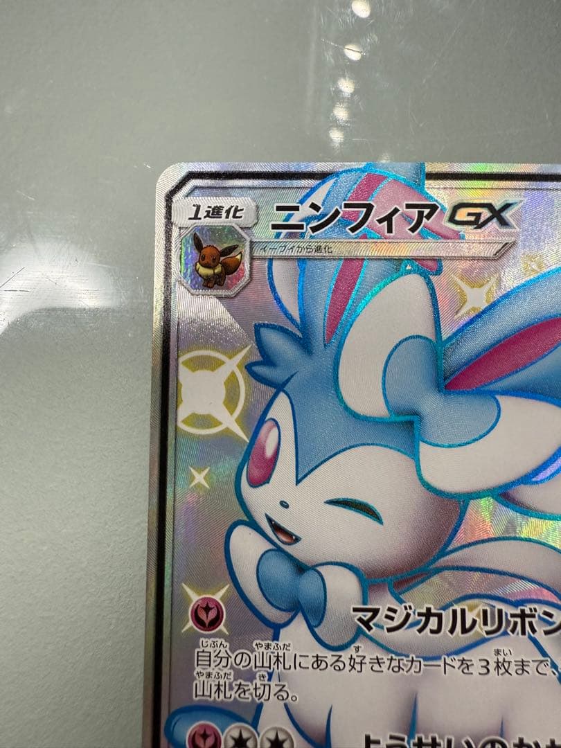 【最終値下げ】ニンフィアGX【SSR】{238/150}