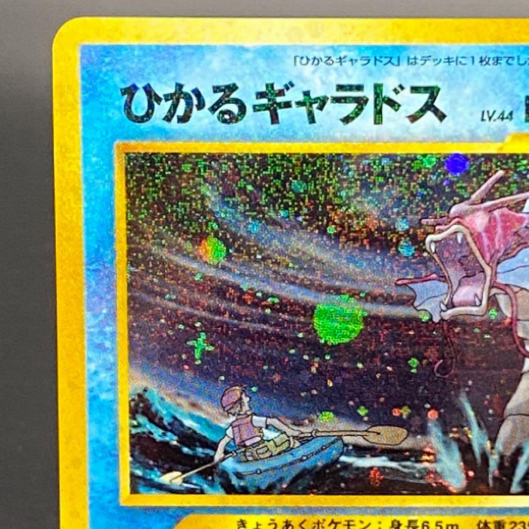 ひかるギャラドス [旧裏面] neo 拡張パック第3弾 めざめる伝説 ひかる