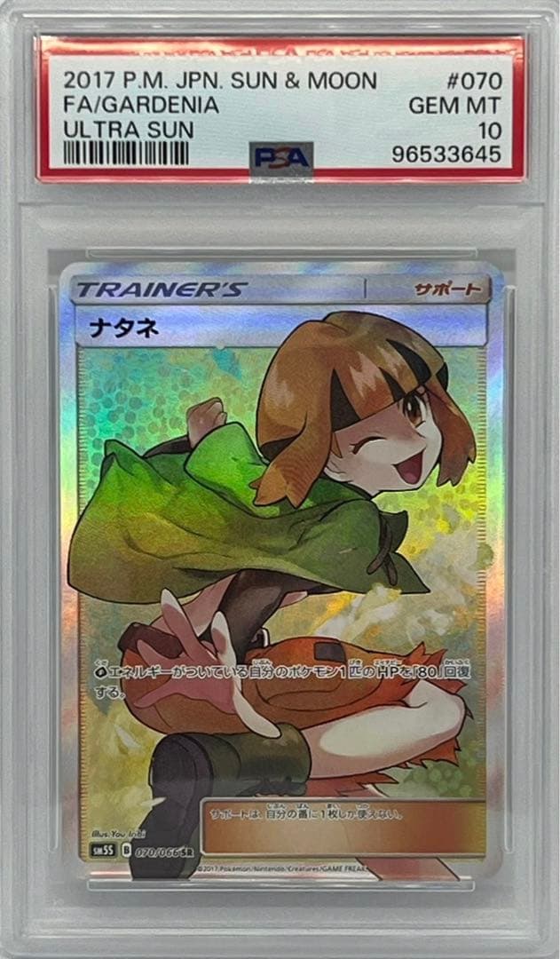 PSA10】ナタネ SR SM5S ウルトラサン 070/066