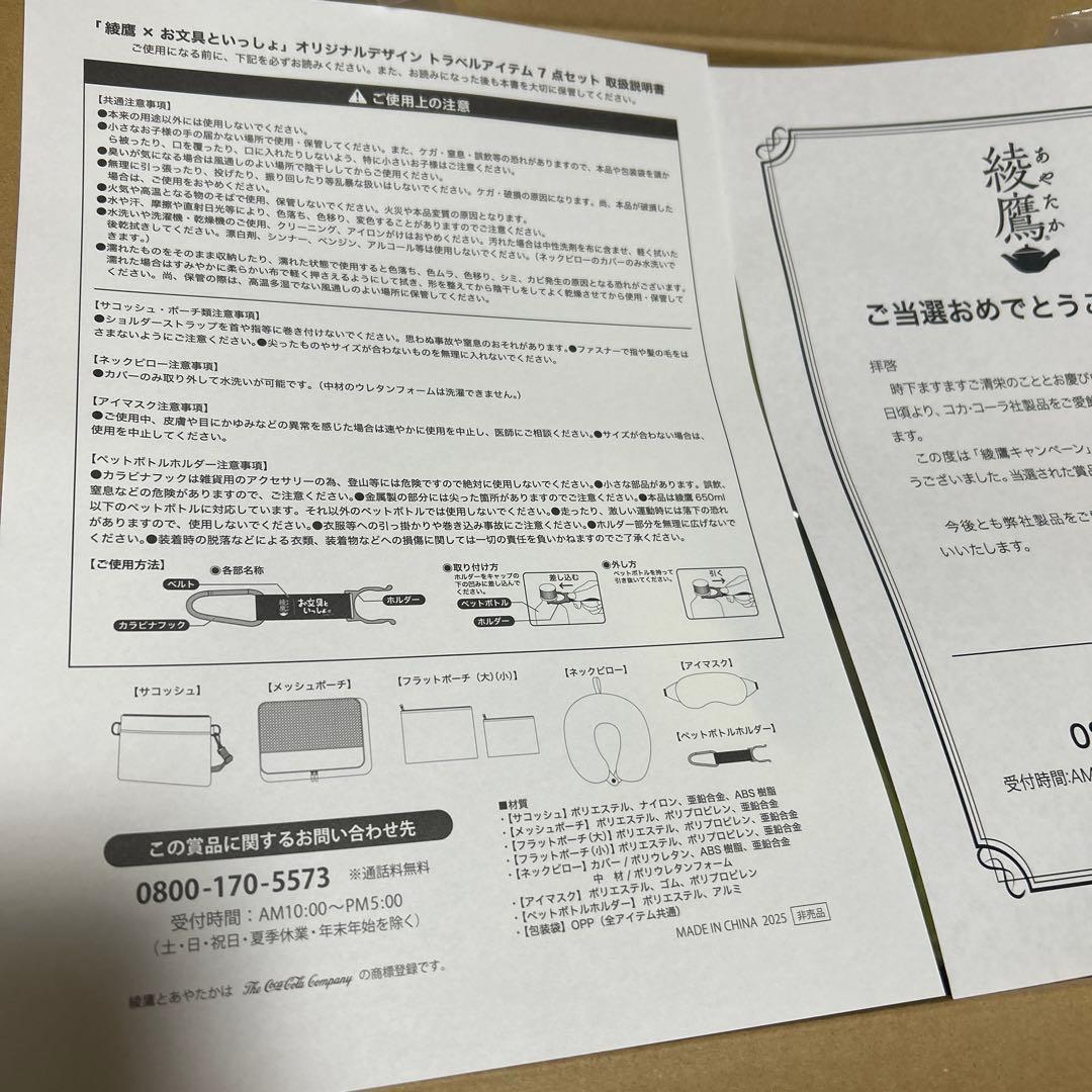 綾鷹 お文具といっしょ オリジナルデザイン トラベルアイテム7点セット