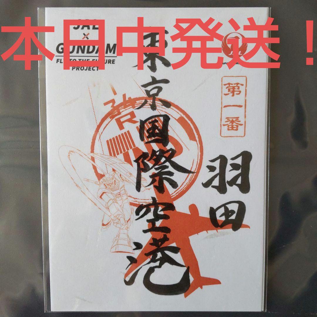 JAL✕GUNDAM コラボ 機動戦士ガンダム 羽田空港限定 御翔印 御朱印