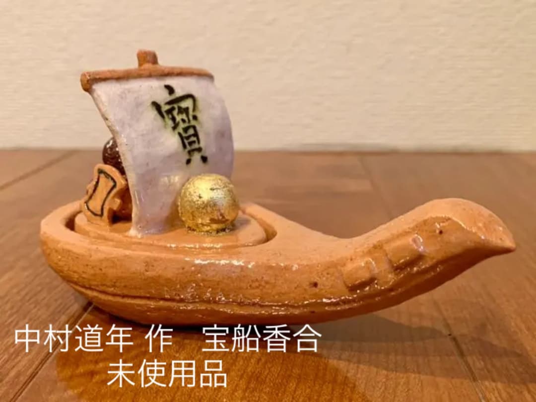 【未使用品】中村道年作、宝船香合 未使用品】中村道年作、宝船香合 未使用品】中村道年作、宝船香合 2025