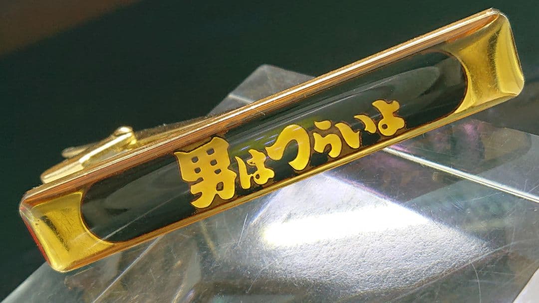 男はつらいよ寅さんタイピン