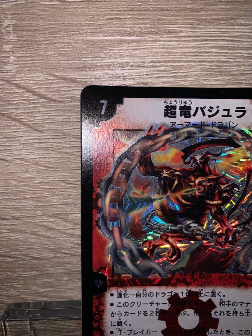 ブ*チ様 超竜バジュラ　初期　旧枠　【完美品】　ワンオーナー品