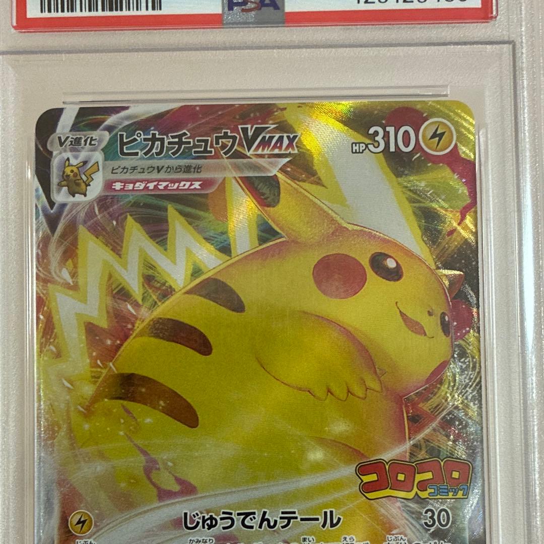 ピカチュウVMAX コロコロコミック PSA10