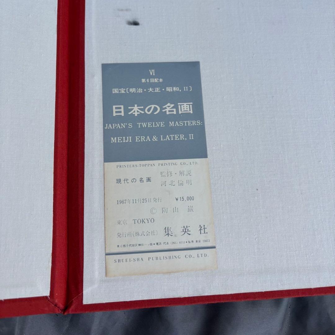 Dy70 レア 日本の名画 Ⅵ 国宝〈明治・大正・昭和,Ⅱ〉 集英社 昭和