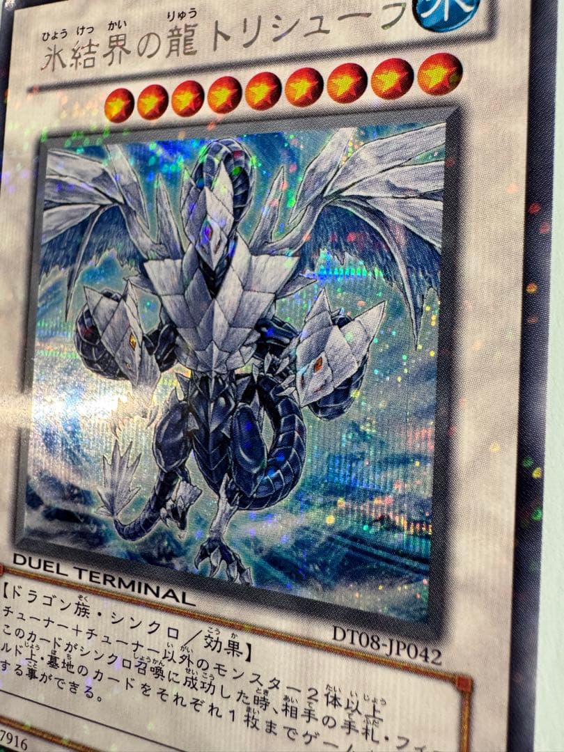 遊戯王 氷結界の龍 トリシューラ dt シークレット - メルカリ