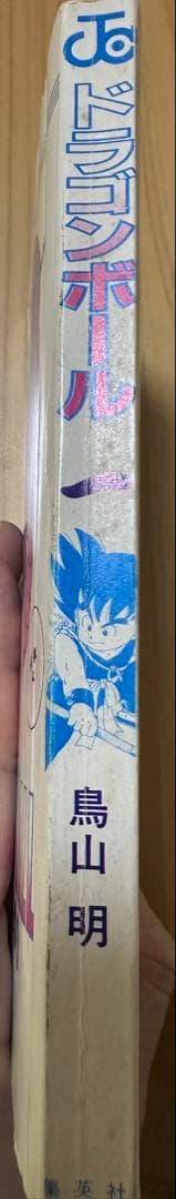 DRAGON BALL 初版一巻 鳥山明