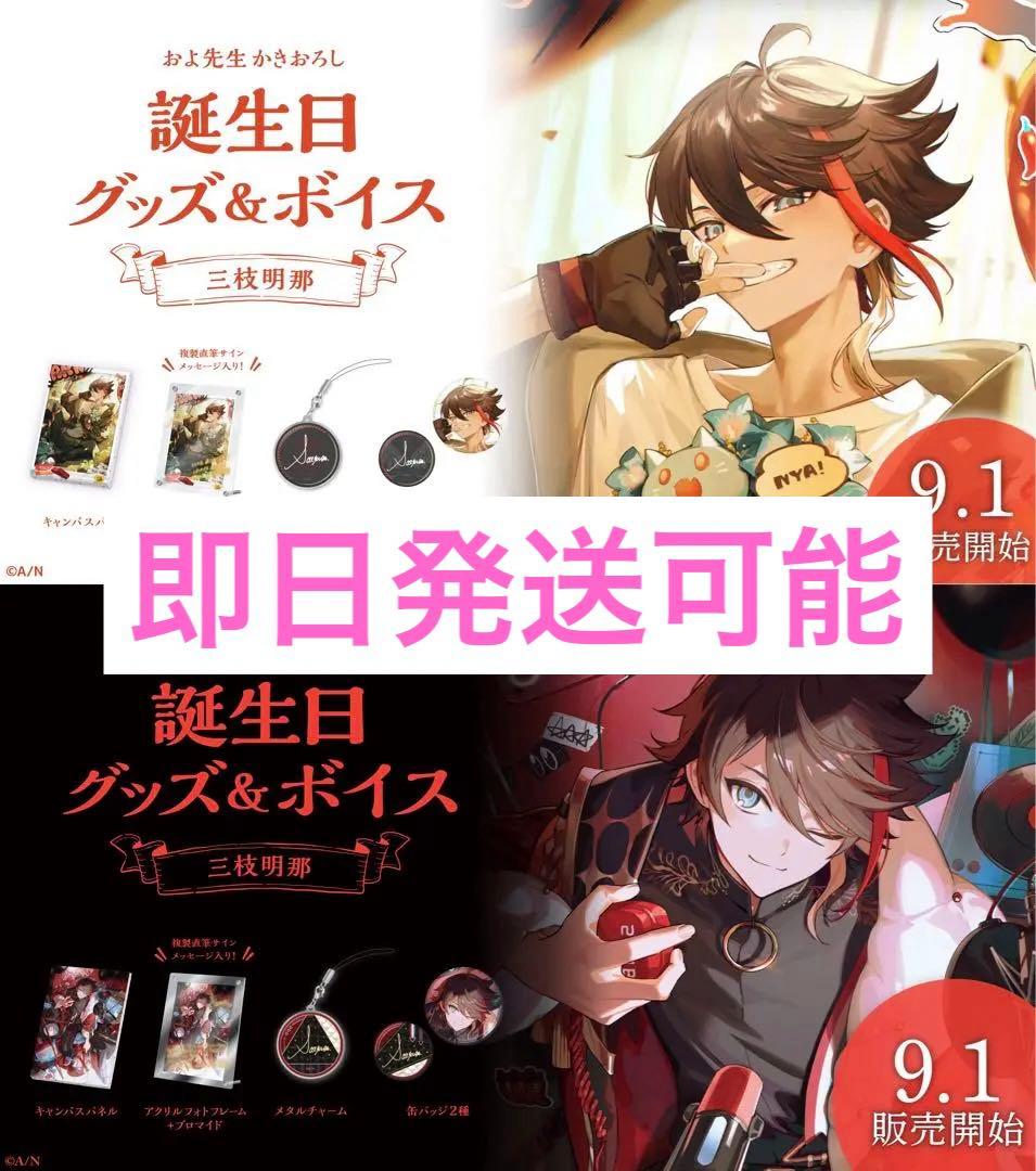 にじさんじ 三枝明那 誕生日グッズ 2022 2023 フルセット - メルカリ