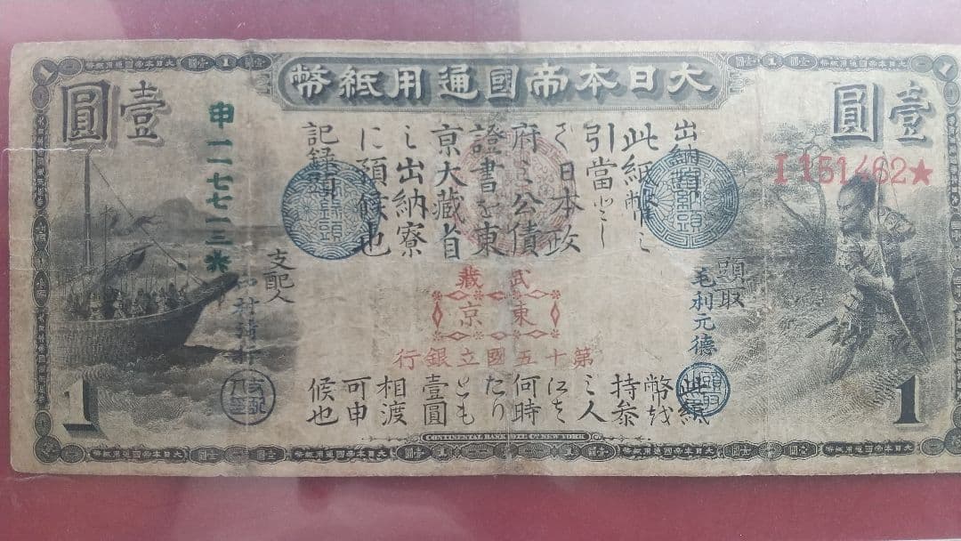 旧国立銀行券 1円紙幣 本物保証 PCGSFINE15 - メルカリ