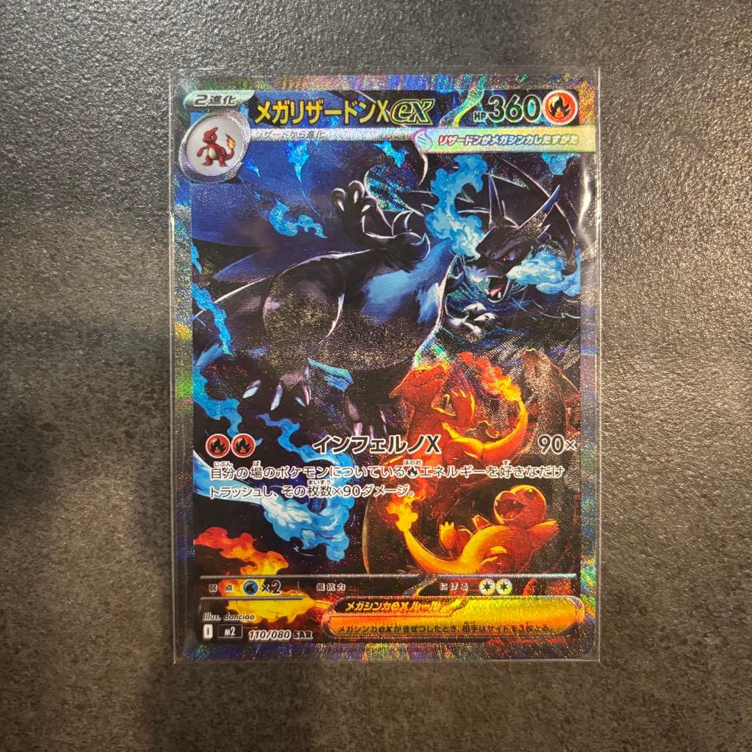 【美品・即日配送】メガリザードンX ex SAR 110/080 極良品】メガリザードン Xex SAR (110/080) リザードンex 110/080 SAR