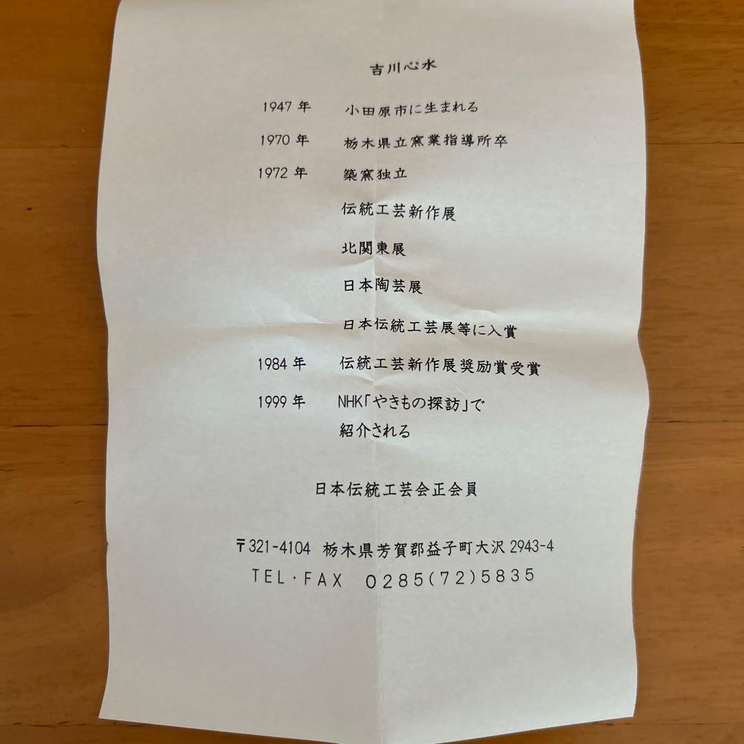 吉川心水造　赤絵萩の湯呑　陶器 陶芸家　益子　工芸品