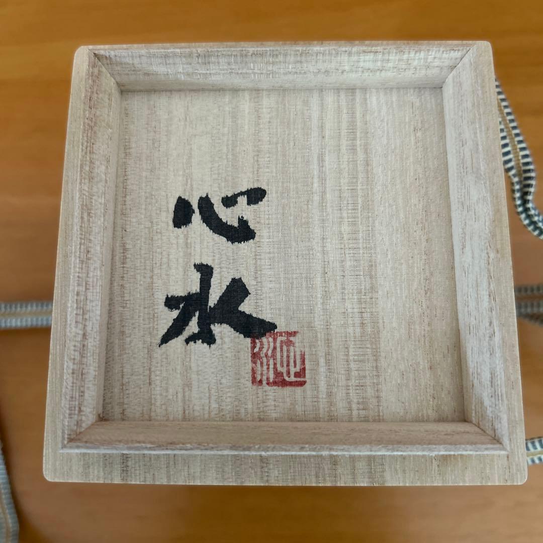 吉川心水造　赤絵萩の湯呑　陶器 陶芸家　益子　工芸品