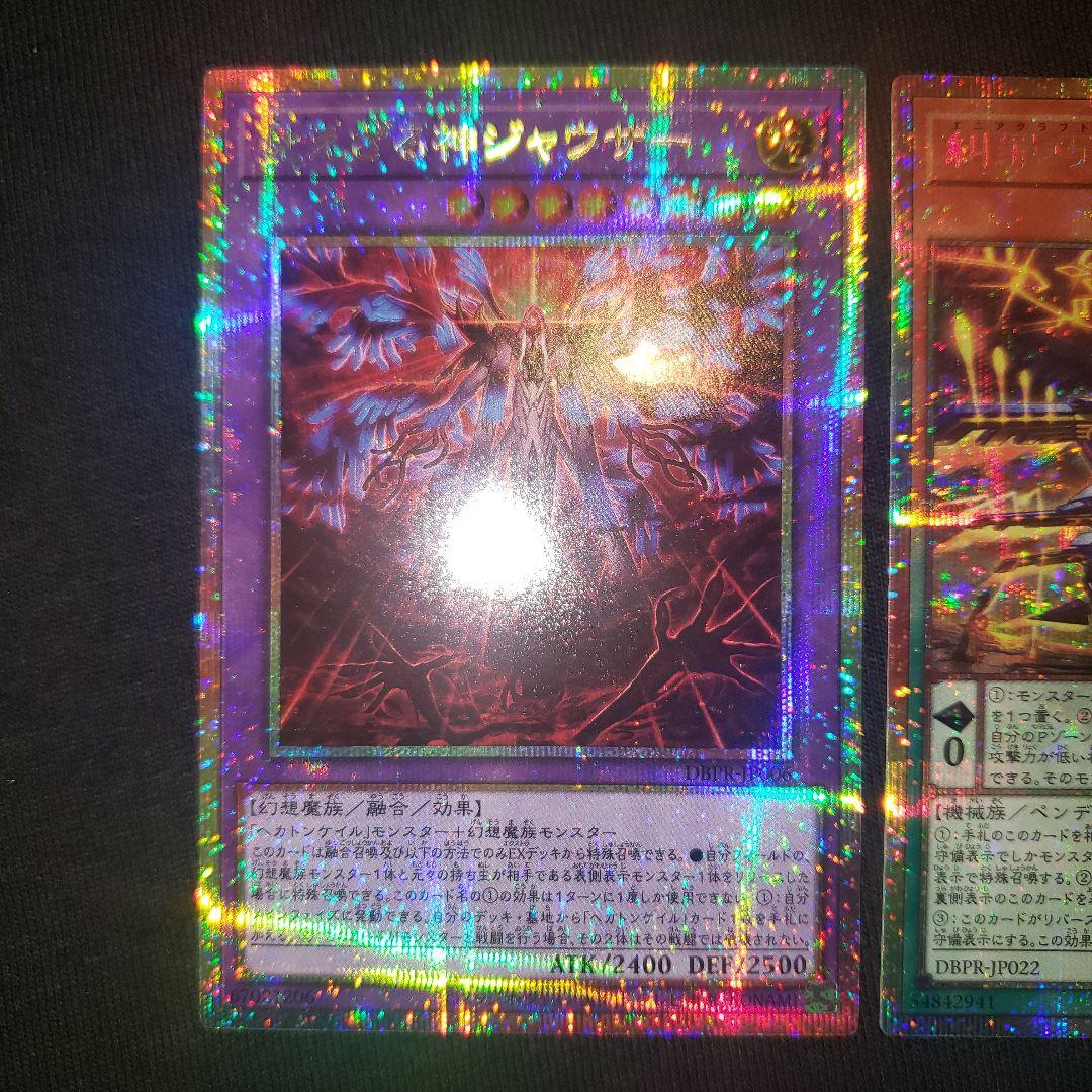 見えざる神ジャウザー　糾罪巧アトリマール プリズマ　2枚セット　遊戯王