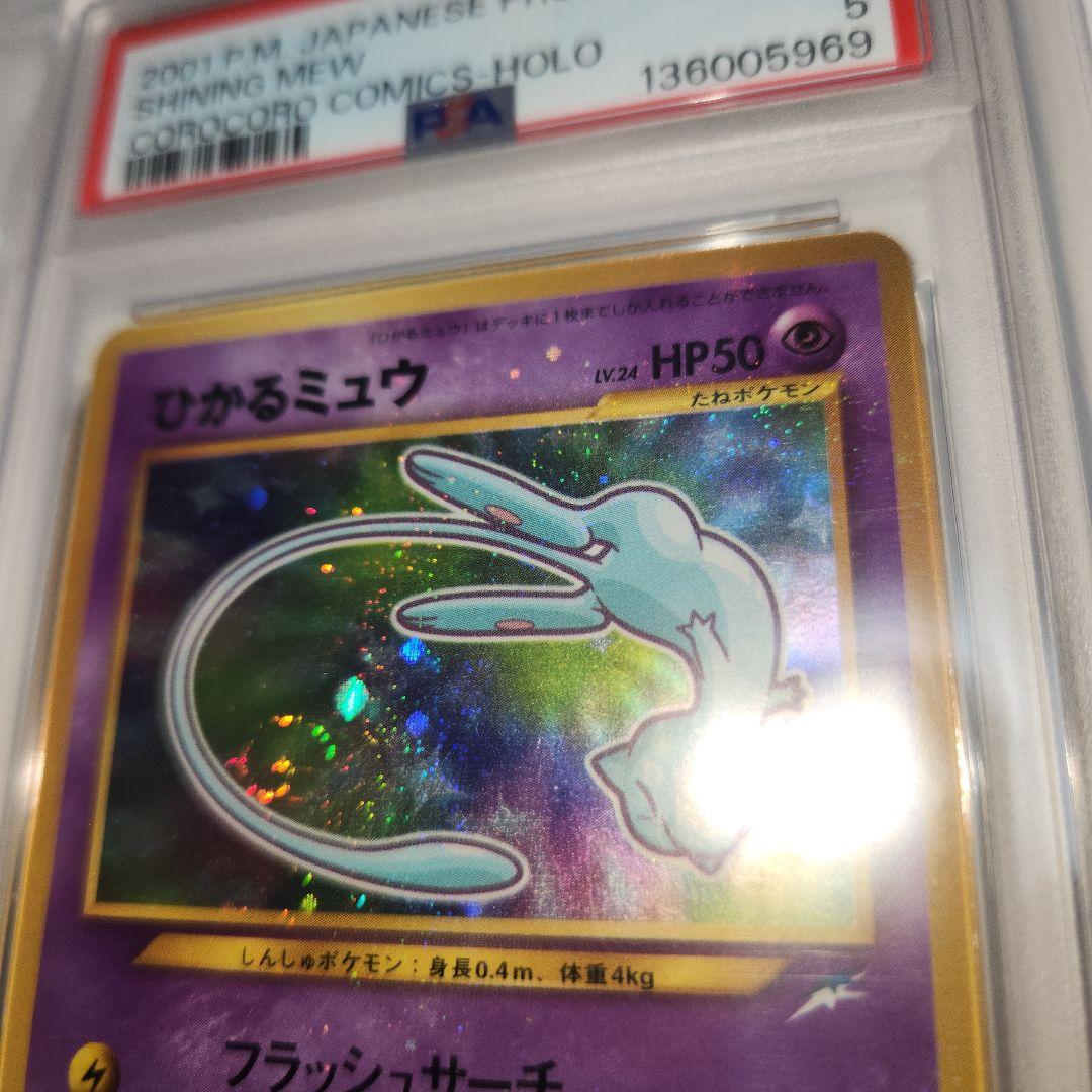 【PSA5】ひかるミュウ 旧裏 Shining Mew 渦巻きホロ 鑑定品