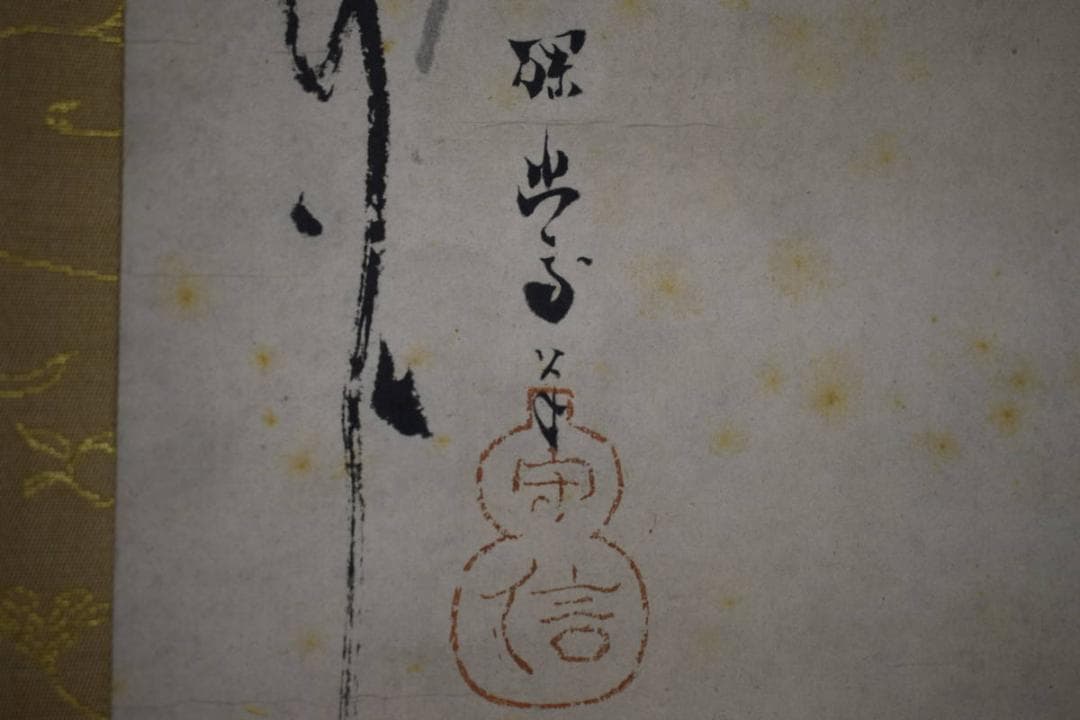 模写/狩野探幽/枯山鳩図/布袋屋掛軸HE-764