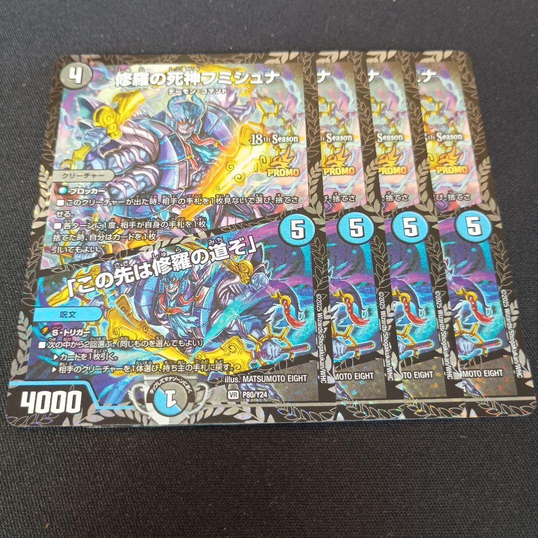 デュエマ 修羅の死神フミシュナ/「この先は修羅の道ぞ」 プロモ 4枚