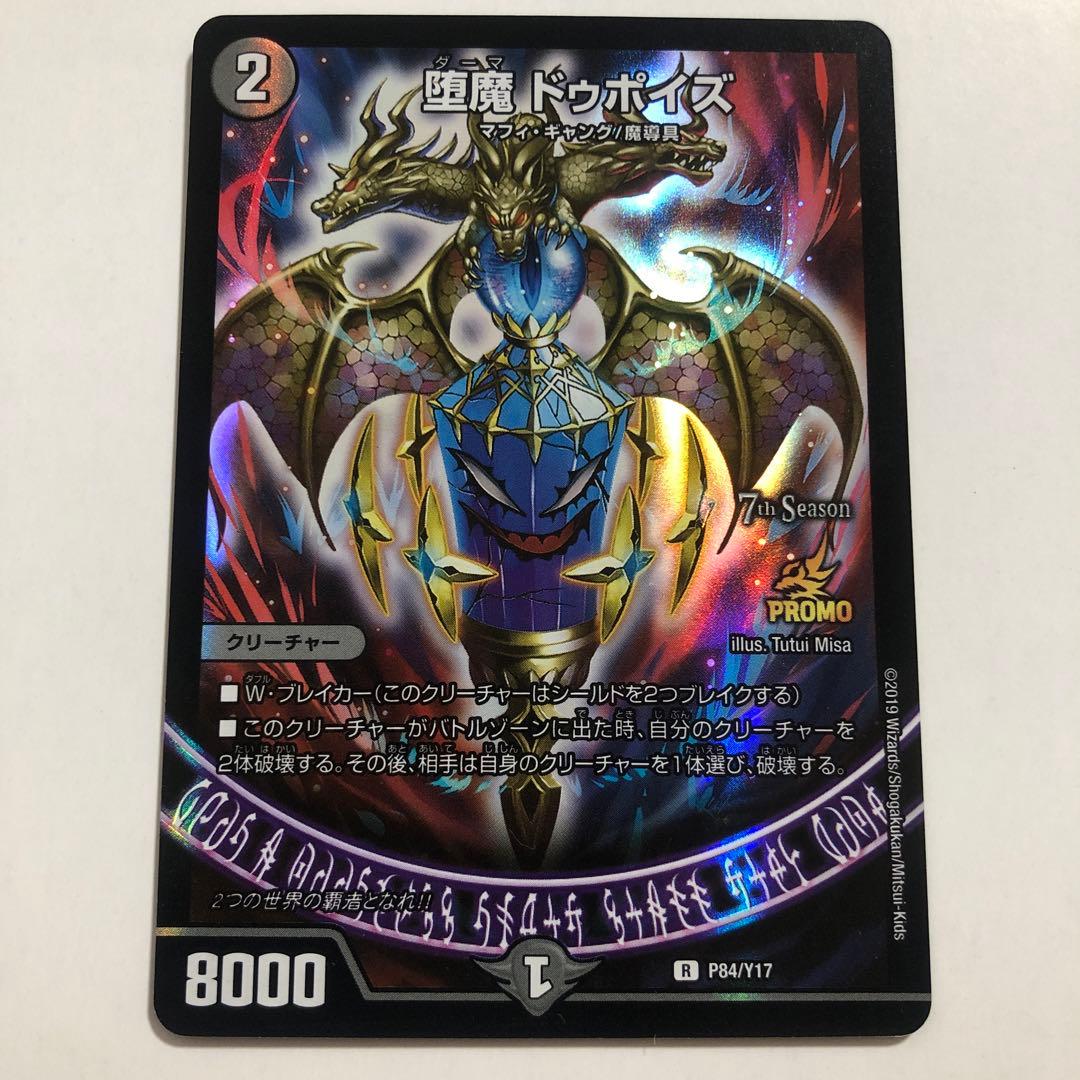 デュエルマスターズ ドゥポイズ プロモ 堕魔ドゥポイズ プロモ