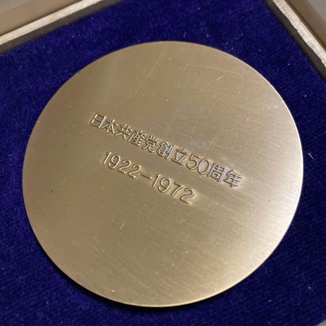 日本共産党 創立50周年 純銀メダル 記念メダル オンライン で