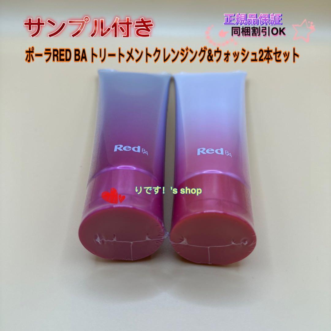 ポーラ RED BA トリートメントクレンジング&ウォッシュ2本セット